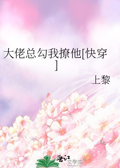 大佬总勾我撩他[快穿]