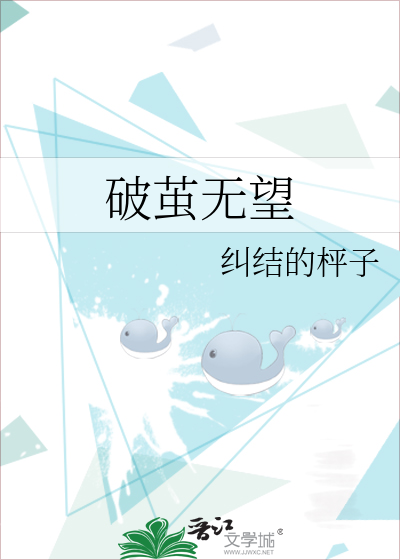 破茧无望
