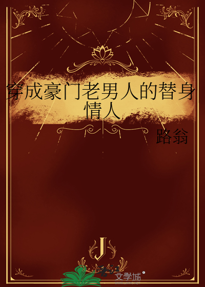 穿成豪门老男人的替身情人