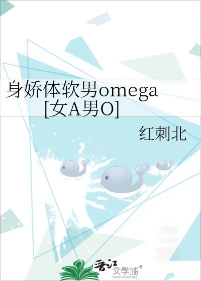 身娇体软男omega[女a男o]