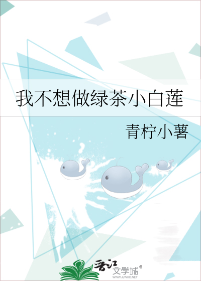 我不想做绿茶小白莲