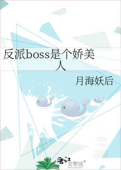 反派boss是个娇美人