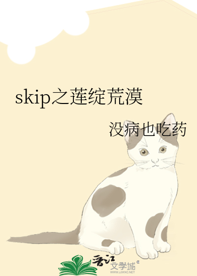 skip之莲绽荒漠