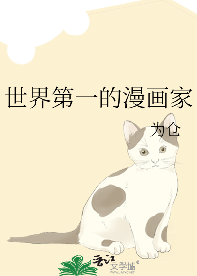 世界第一的漫画家