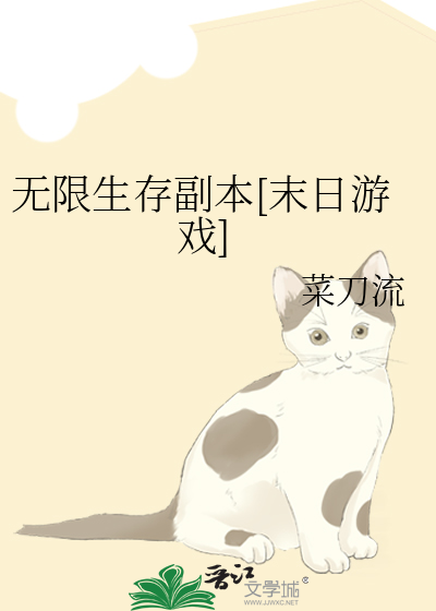 无限生存副本[末日游戏]
