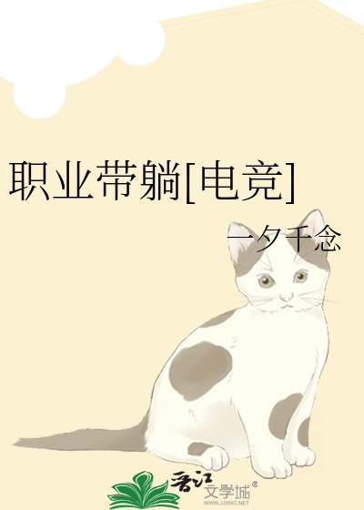 职业带躺[电竞]