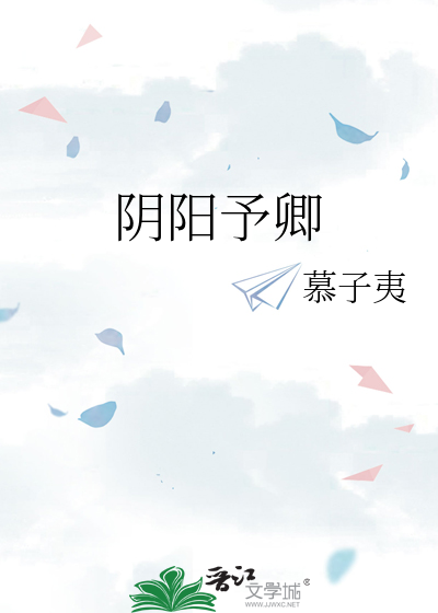 阴阳予卿