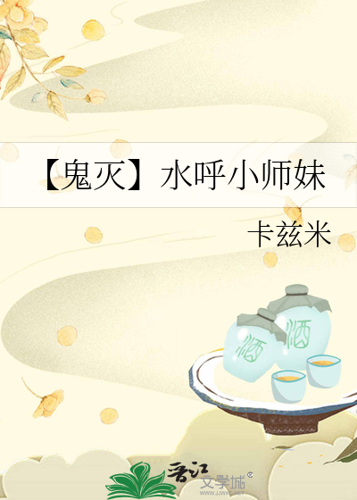 水呼小师妹