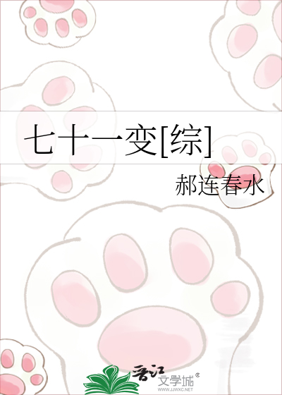 七十一变[综]