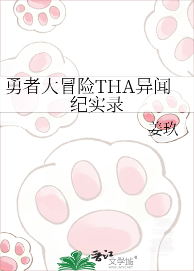 勇者大冒险THA异闻纪实录