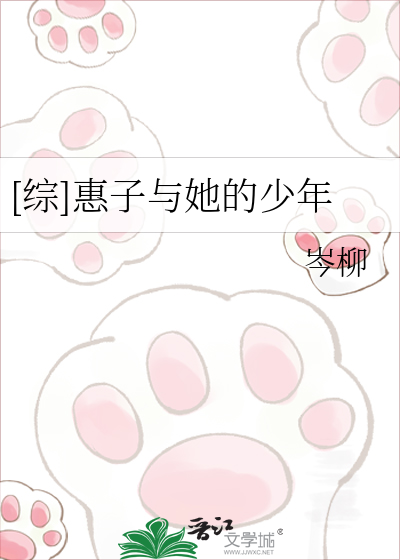 [综]惠子与她的少年