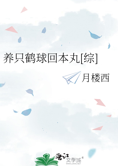 養只鶴球回本丸[綜]