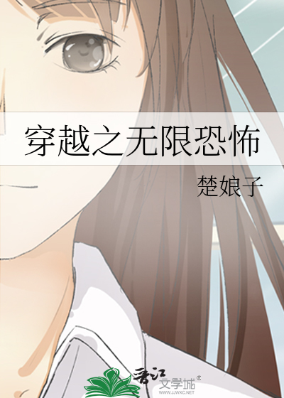 穿越之無限恐怖
