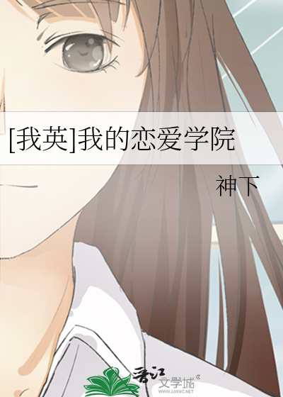 [我英]我的恋爱学院