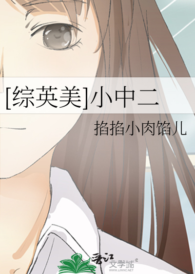 [综英美]小中二