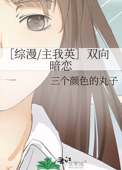 ［综漫/主我英］双向暗恋
