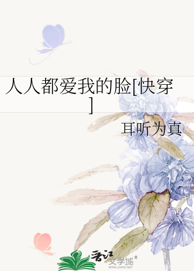人人都爱我的脸[快穿]