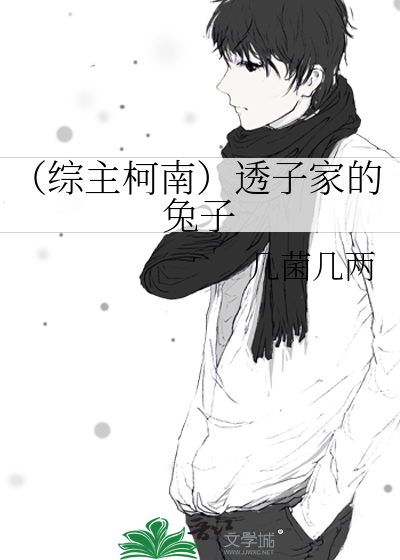 （綜主柯南）透子家的兔子
