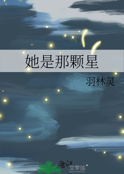 她是那颗星