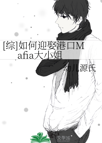 [综]如何迎娶港口Mafia大小姐