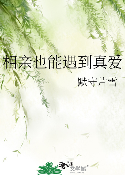 相亲也能遇到真爱