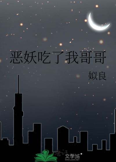 恶妖吃了我哥哥