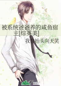 被系統爸爸養的鹹魚宿主[綜英美]