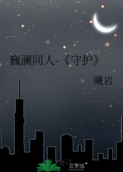 巍澜同人-守护