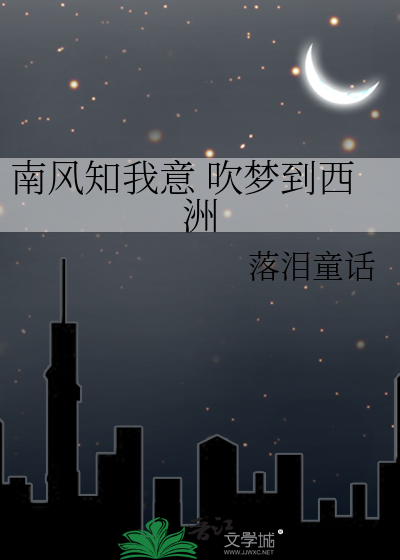 南风知我意 吹梦到西洲