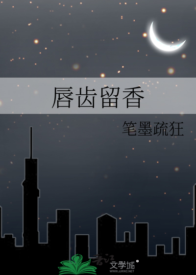 唇齿留香
