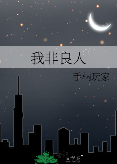 《我非良人》陈华生_【原创小说|纯爱小说】_晋江文学城