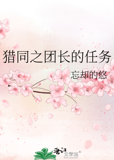 猎同之团长的任务
