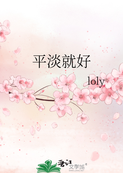 《平淡就好》loly_【原创小说|言情小说】_晋江文学城