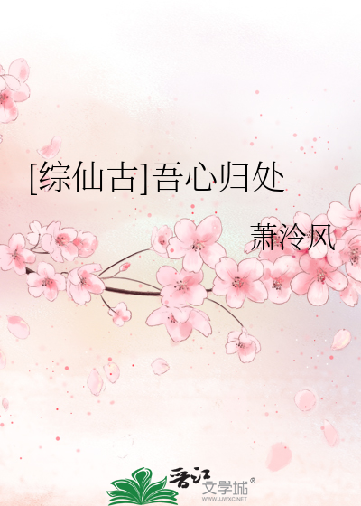 [综仙古]吾心归处