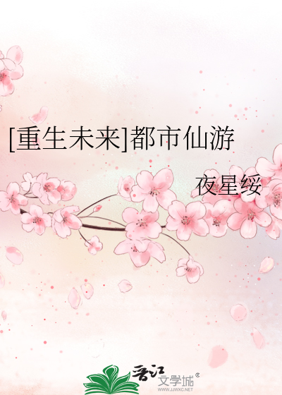 [重生未来]都市仙游