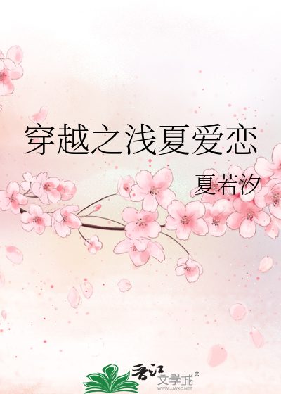 《穿越之浅夏爱恋》夏若汐_【原创小说|言情小说】_晋江文学城