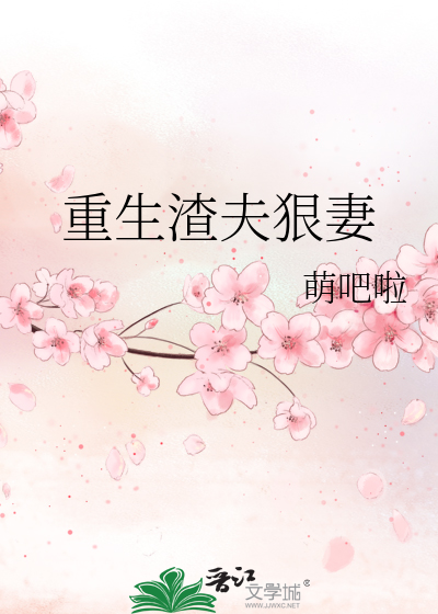 重生渣夫狠妻