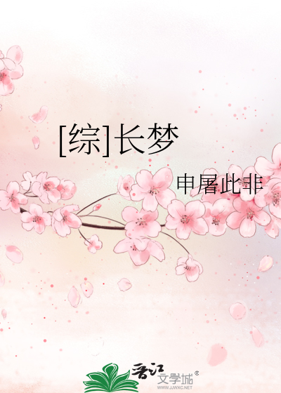 [综]长梦
