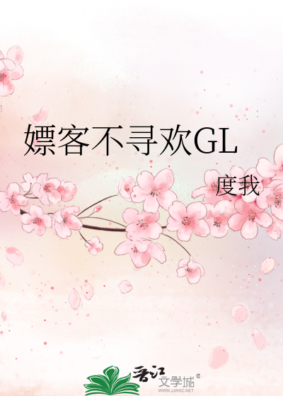 嫖客不尋歡GL