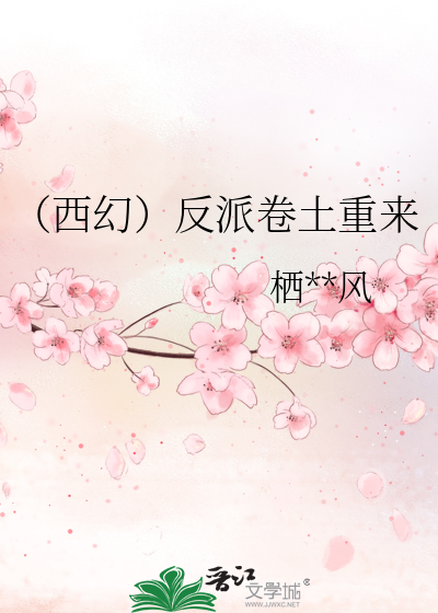 （西幻）反派卷土重来
