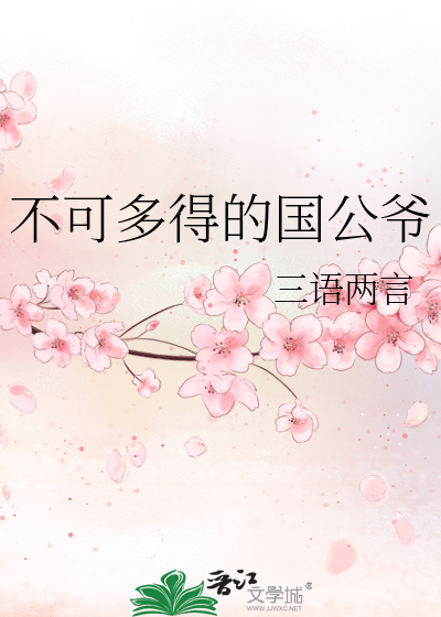 不可多得的国公爷