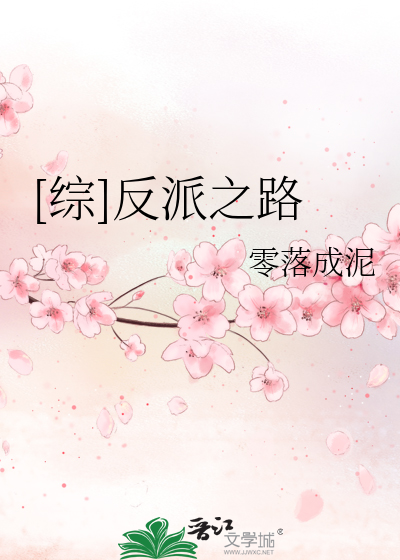 [综]反派之路