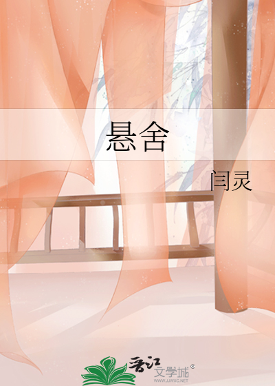 懸舍