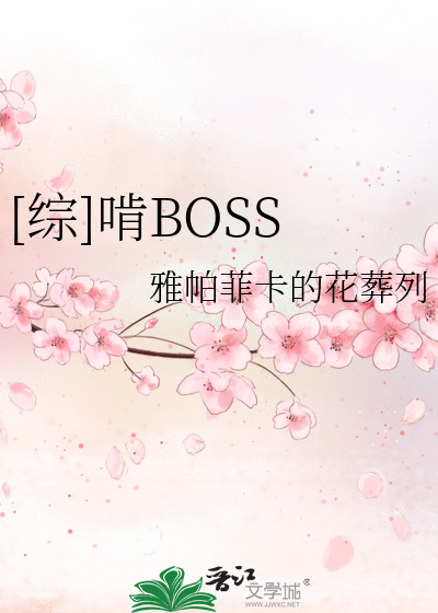 [综]啃BOSS