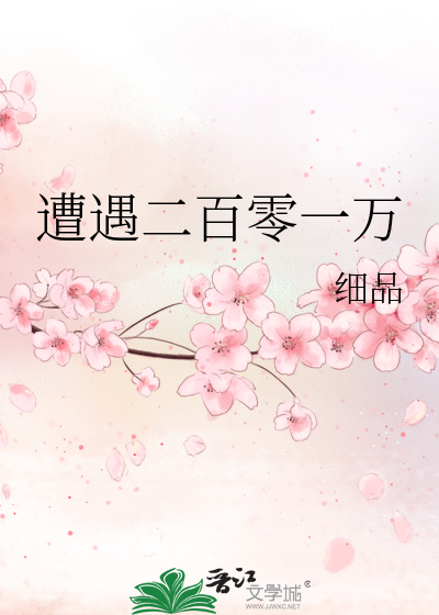 遭遇二百零一万