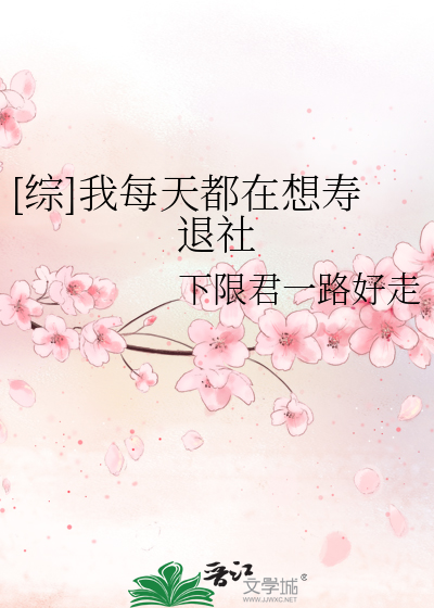 [综]我每天都在想寿退社