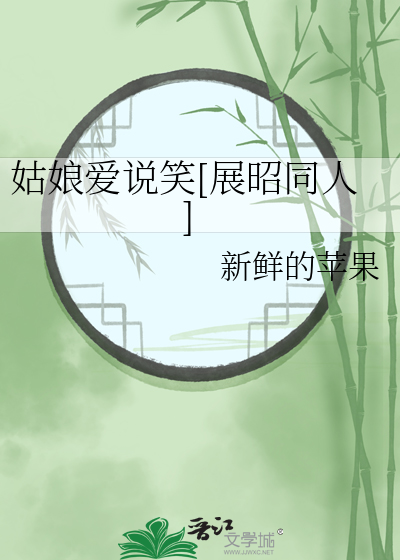 姑娘爱说笑[展昭同人]