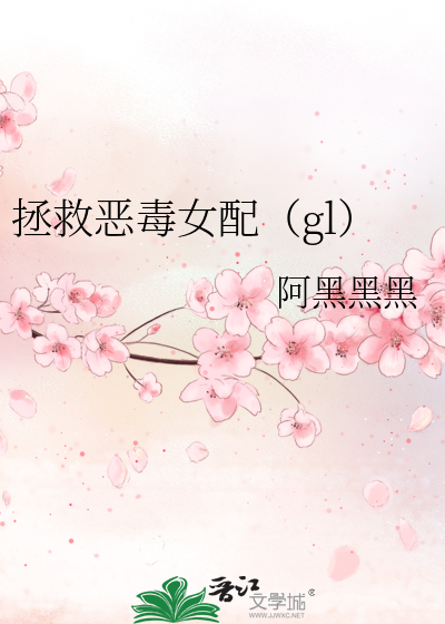 拯救恶毒女配（gl）