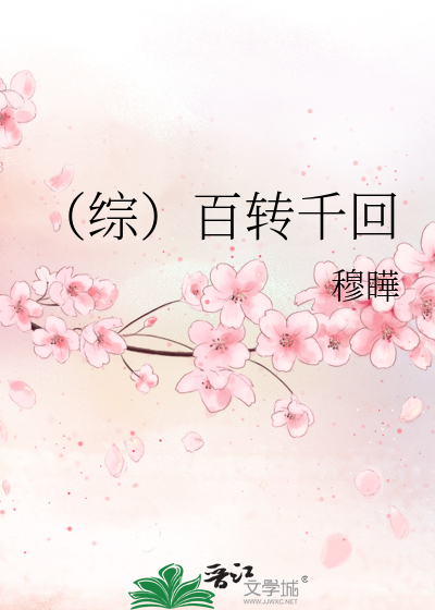 （综）百转千回