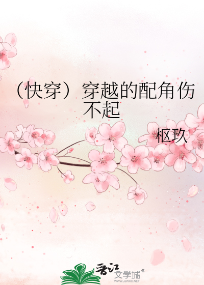 （快穿）穿越的配角伤不起